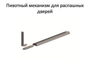 Пивотный механизм для распашной двери с направляющей для прямых дверей Славянск-на-Кубани